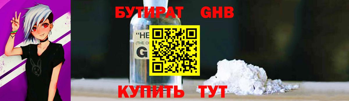 БУТИРАТ оксибутират Звенигород