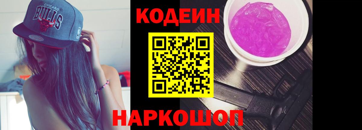 Codein напиток Lean (лин) Звенигород
